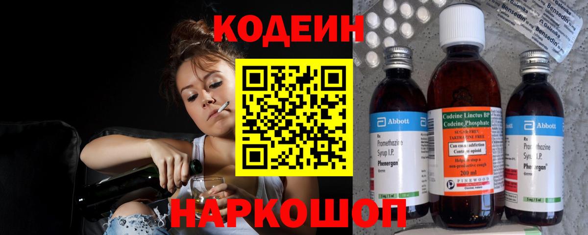 Свободный  Кодеиновый сироп Lean Purple Drank  Вход с VPN  Codein напиток Lean (лин) 